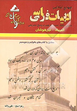 ادبیات فارسی چهارم ابتدایی (مطابق با کتاب بخوانیم و بنویسیم) المپیاد - تیزهوشان قابل استفاده داوطلبان شرکت‌کننده در آزمون‌های المپیاد و داوطلبان ورود