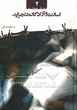 اسارت و آزادگان در جراید