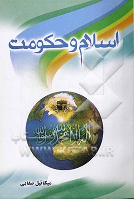 اسلام و حکومت