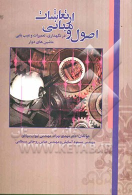 اصول و مبانی ارتعاشات در نگهداری، تعمیرات و عیب‌یابی ماشین‌های دوار