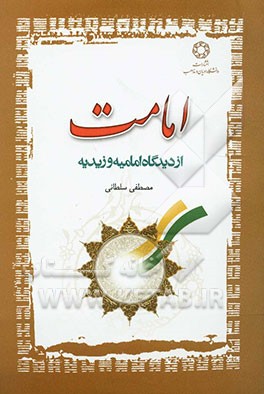 امامت از دیدگاه امامیه و زیدیه