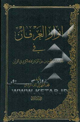 انوار العرفان فی تجلیات امیرالمومنین و اشراقاته الکبری فی القران موسوعه کبری تتضمن معارف القران الکریم و بیان نظرات المفسرین ...