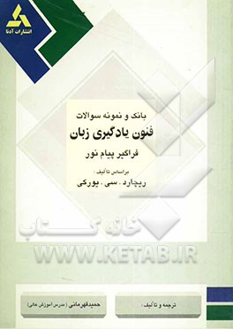 بانک و نمونه سوالات طبقه‌بندی شده فنون و یادگیری زبان