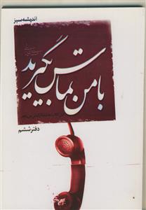 با من تماس بگیرید