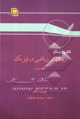 تشریح مسایل روشهای ریاضی در فیزیک بر اساس تالیف جورج آرفکن