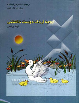 جوجه اردک دوست‌داشتنی