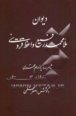 دیوان ملا محمدرفیع واعظ قزوینی