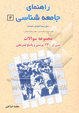 راهنمای جامعه‌شناسی 2 (جدید) سال سوم آموزش متوسطه - نظری (ادبیات و علوم انسانی - علوم و معارف اسلامی) مجموعه‌ی سئوالات ...