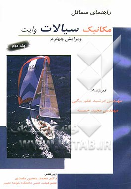 راهنمای مسایل مکانیک سیالات وایت