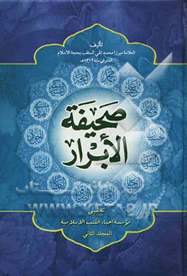 صحیفه الابرار