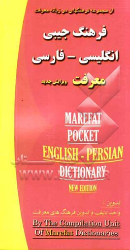 فرهنگ جیبی انگلیسی - فارسی  معرفت = Marefat Pocket  English - Persian dictionary