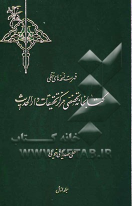 فهرست نسخه‌های خطی کتابخانه تخصصی مرکز تحقیقات دارالحدیث
