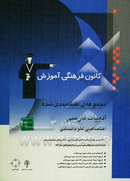 مجموعه‌ی طبقه‌بندی شده ادبیات فارسی اختصاصی علوم انسانی: آرایه‌های ادبی (سال سوم دبیرستان)، تاریخ ادبیات ایران و جهان ...