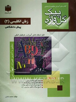 مجموعه آموزش مفاهیم و ارزشیابی زبان انگلیسی (2) دوره‌ی پیش‌دانشگاهی