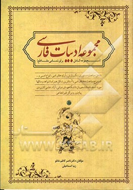 "مجموعه ادبیات فارسی" (مرجع کامل برای تمامی مقاطع)