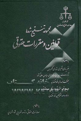 مجموعه تنقیح شده قوانین و مقررات حقوقی، به انضمام: نظریه‌های تفسیری شورای نگهبان، آراء وحدت رویه هیات عمومی دیوان عالی کشور، بخشنامه‌های قوه قضائیه، .