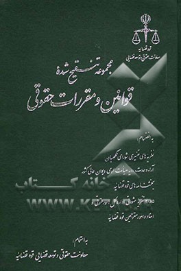 مجموعه تنقیح شده قوانین و مقررات حقوقی، به انضمام: نظریه‌های تفسیری شورای نگهبان، آراء وحدت رویه هیات عمومی دیوان عالی کشور، بخشنامه‌های قوه قضائیه، .