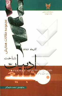 مجموعه مقالات همایش منطقه‌ای شناخت ادبیات تبلیغی: بررسی گرایش‌های دینی در ادبیات چهارمحال و بختیاری از روزگار صفویه تا امروز