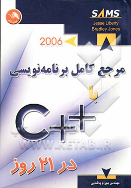 مرجع کامل برنامه‌نویسی ++C در 21 روز