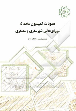 مصوبات کمیسیون ماده 5 شورای عالی شهرسازی و معماری (از 340 تا 365)