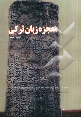 معجزه زبان ترکی (بررسی تطبیقی ترکی استانبولی با ترکی آذربایجانی): قابل استفاده برای دانشگاهیان، اساتید، دانشجویان و عموم مردم