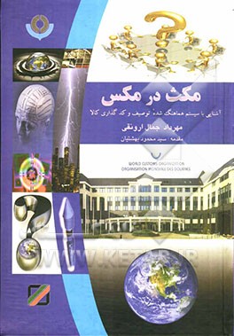 مکث در مکس: آشنایی با سیستم هماهنگ شده توصیف و کدگذاری کالا