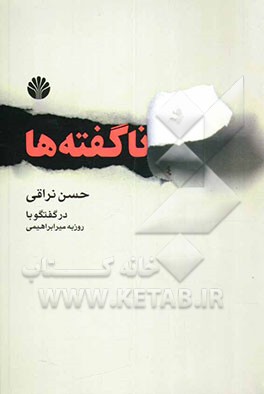 ناگفته‌ها ...: حسن نراقی در گفت‌وگو با روزبه میرابراهیمی