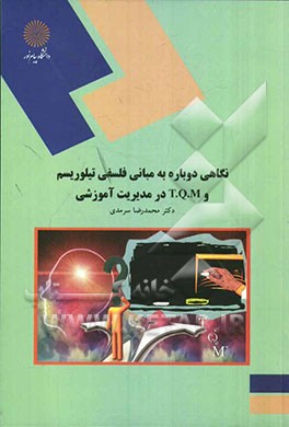 نگاهی دوباره به مبانی فلسفی تیلوریسم و T.Q.M در مدیریت آموزشی (رشته علوم تربیتی)