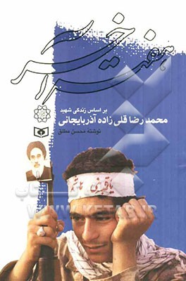 هفته آخر: بر اساس زندگی شهید محمدرضا قلی‌زاده آذربایجانی