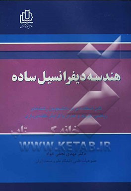 هندسه دیفرانسیل ساده: قابل استفاده دانشجویان ریاضی، فیزیک و رشته عمران گرایش نقشه‌برداری