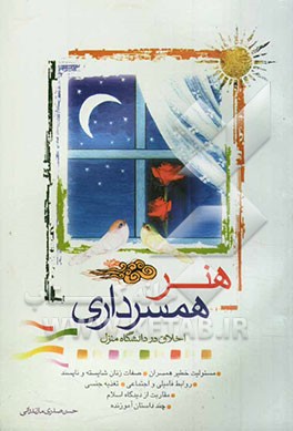 هنر همسرداری: اخلاق در دانشگاه منزل