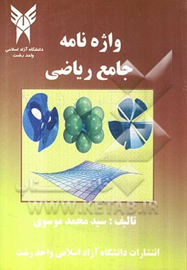 واژه‌نامه جامع ریاضی