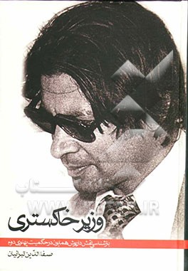 وزیر خاکستری: بازشناسی نقش داریوش همایون در حاکمیت پهلوی دوم