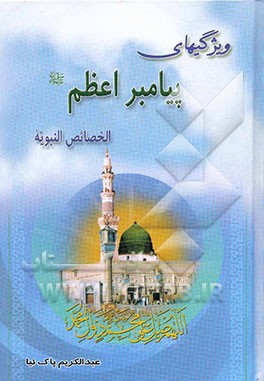 ویژگی‌های پیامبر اعظم (ص) = الخصائص النبویه