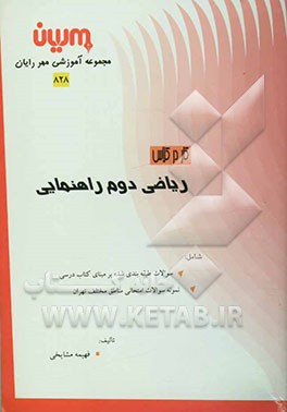 کار در کلاس ریاضی دوم راهنمایی: سوالات طبقه‌بندی شده بر مبنای کتاب درسی، نمونه سوالات امتحانی ...