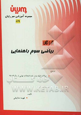 کار در کلاس ریاضی سوم راهنمایی: سوالات طبقه‌بندی شده امتحانات نهایی از سال 84 - 75