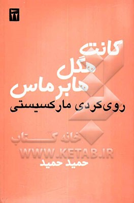 کانت، هگل، هابرماس: روی‌کردی مارکسیستی