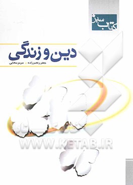کتاب سبز: دین و زندگی