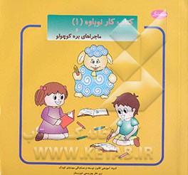 کتاب کار نوباوه و ماجراهای بره کوچولو
