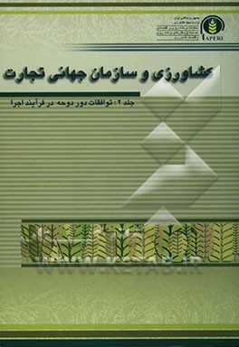 کشاورزی و سازمان جهانی تجارت (توافقات دور دوحه در فرآیند اجرا)