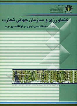 کشاورزی و سازمان جهانی تجارت (ملاحظات غیرتجاری در توافقات دور دوحه)