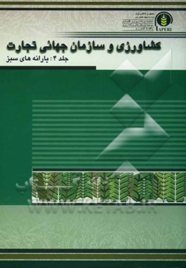 کشاورزی و سازمان جهانی تجارت (نحوه پرداخت یارانه‌های سبز در برخی از کشورهای جهان)