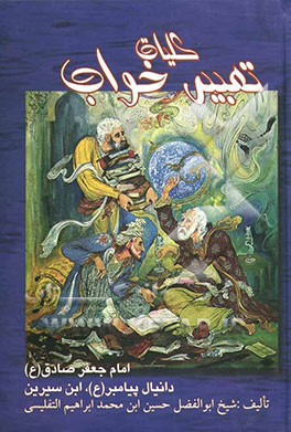 کلیات تعبیر خواب: امام جعفر صادق، محمدبن سیرین، دانیال پیامبر، ابراهیم کرمانی، یوسف پیغمبر، هامونی، اسماعیل بن اشعث، خالد اصفهانی، حافظ ابن اسحاق، ...
