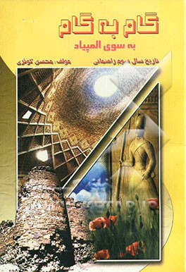 گام به گام به سوی المپیاد (ویژه‌ی دانش‌آموزان و دبیران مدارس راهنمایی تحصیلی) تاریخ سال سوم راهنمایی