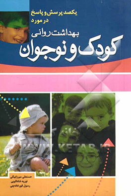 یکصد پرسش و پاسخ در مورد بهداشت روانی کودک و نوجوان