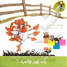 یک چیز جالب