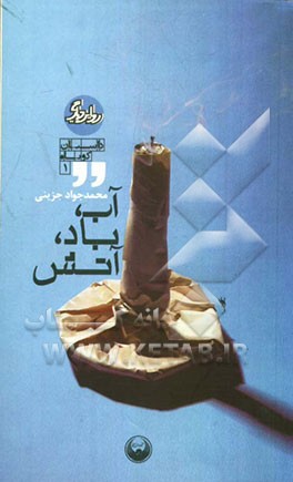 آب، باد، آتش