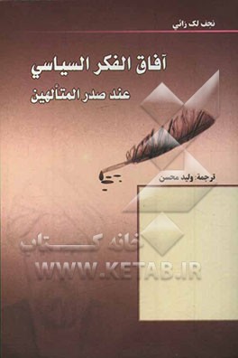 آفاق الفکر السیاسی عند صدر‌المتالهین