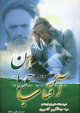 آفتاب خوبان: شرح احوال سیدالعارفین آیت‌الحق سید عبدالکریم کشمیری (قدس سره)