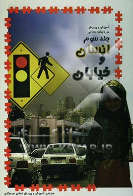 آموزش و پرورش در دوره‌ی پیش‌دبستان: انسان، خیابان